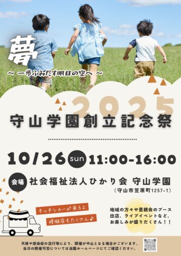 守山学園創立記念祭２０２５のお知らせ