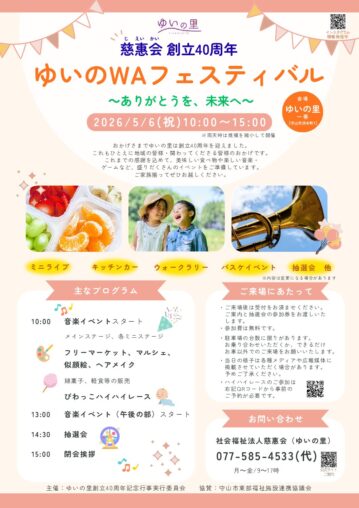 5月6日開催！ゆいの里【ゆいのWAフェスティバル】