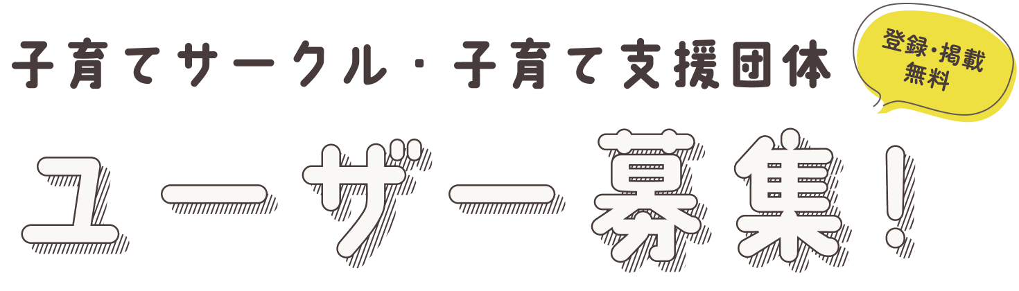 子育てサークル・子育て支援団体　ユーザー募集