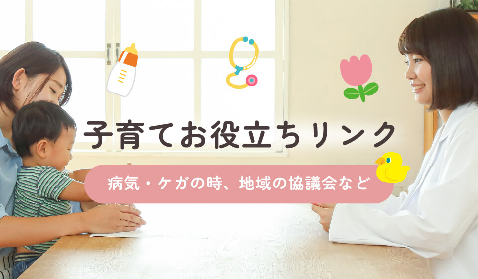 子育てお役立ちリンク（病気・ケガの時、地域の協議会など）