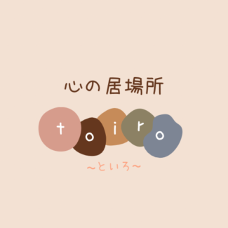 心の居場所 toiro～といろ～