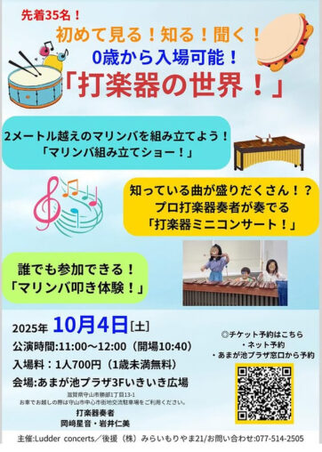 初めて見る！知る！聞く！　打楽器の世界！