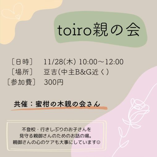 toiro親の会始めます！