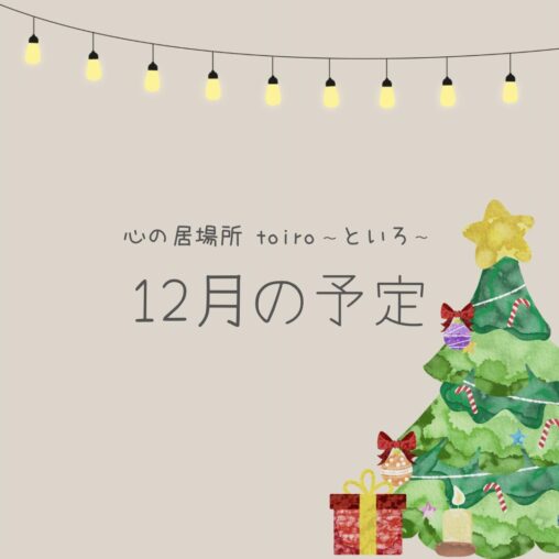 12月の予定🎄