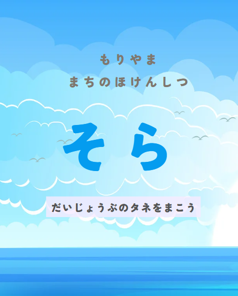 もりやま まちのほけんしつ そら