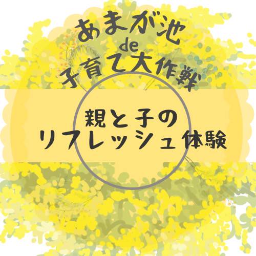 親と子のリフレッシュ体験