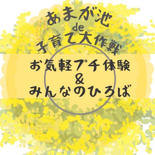 お気軽プチ体験＆みんなのひろば