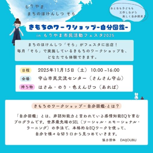 きもちのワークショップ in もりやま市民活動フェスタ2025