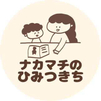 ナカマチのひみつきち