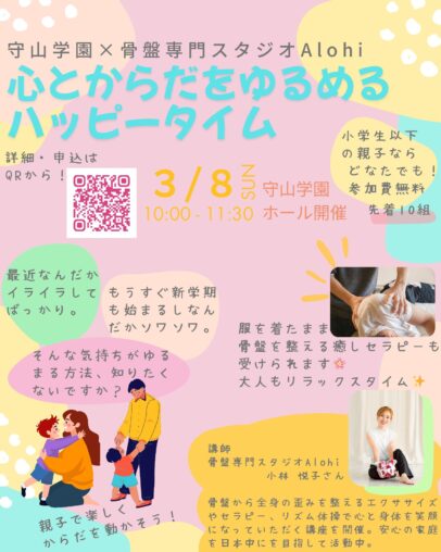 守山学園×骨盤専門スタジオAlohi　心とからだをゆるめるハッピータイム