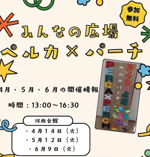 【みんなの広場ペルカ×パーチ】４・５・６月開催日程　