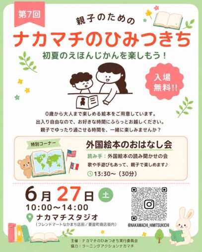 第7回 ナカマチのひみつきち｜初夏のえほんじかんを楽しもう（親子向け居場所イベント）