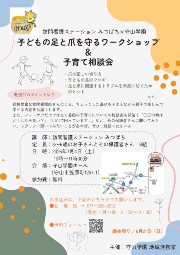 守山学園×訪問看護ステーションみつばち  【子どもの足と爪を守るワークショップ＆子育て相談会】