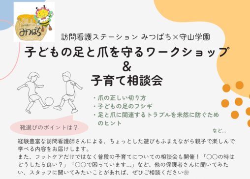 子どもの足と爪を守るケア ワークショップ＆訪問看護師による子育て相談
