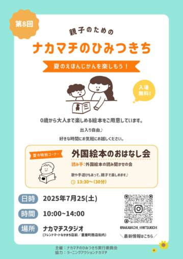 第8回 ナカマチのひみつきち 夏のえほんじかんを楽しもう！☀️